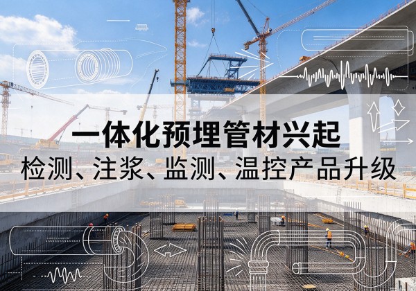 桃源一体化管材产品兴起，声测注浆一体管、多功能预埋管应用增多